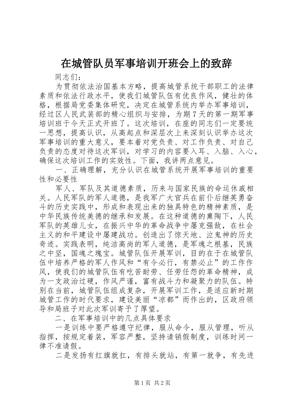 在城管队员军事培训开班会上的致辞演讲范文_第1页