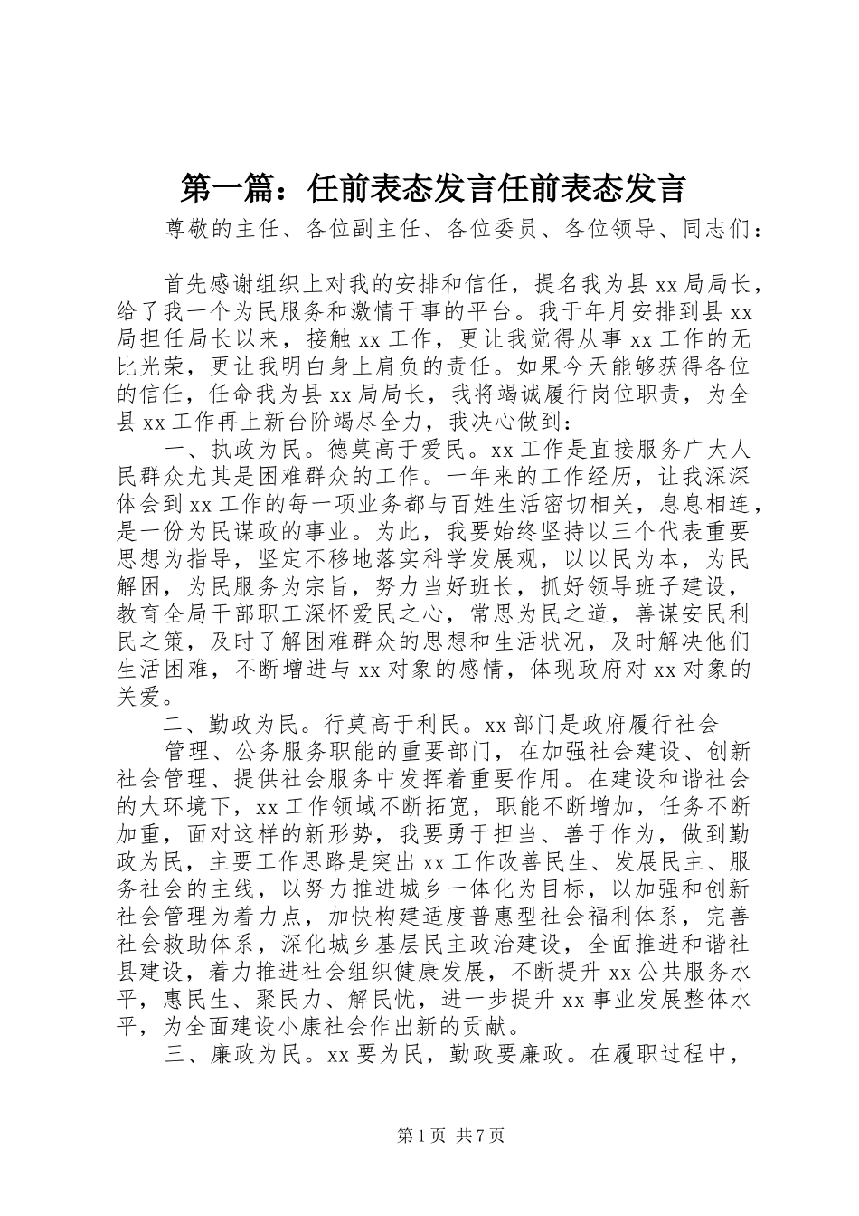 第一篇：任前表态发言稿任前表态发言稿_第1页