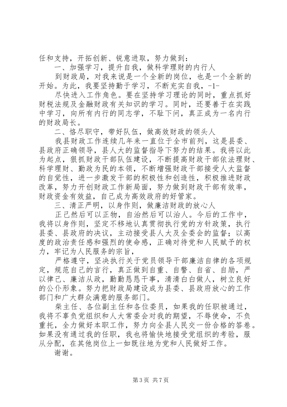 第一篇：任前表态发言稿任前表态发言稿_第3页