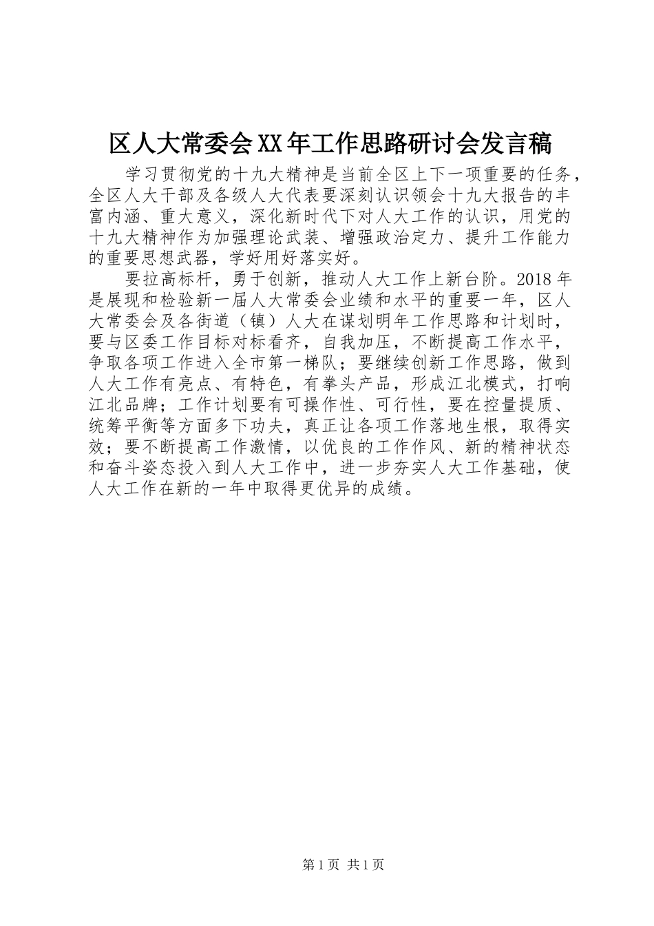区人大常委会XX年工作思路研讨会发言_第1页