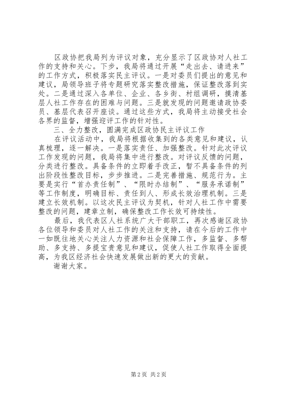 在区政协民主评议工作动员部署会议上的表态发言稿_第2页