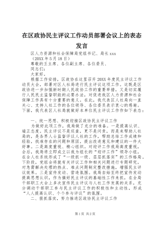 在区政协民主评议工作动员部署会议上的表态发言稿