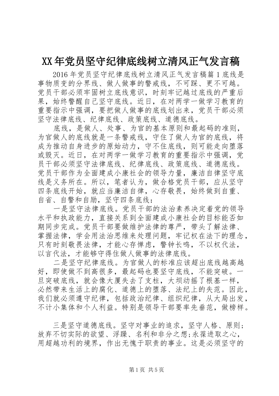 XX年党员坚守纪律底线树立清风正气发言_第1页