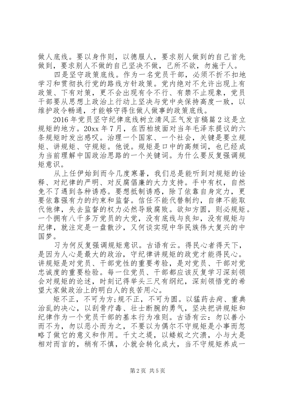 XX年党员坚守纪律底线树立清风正气发言_第2页