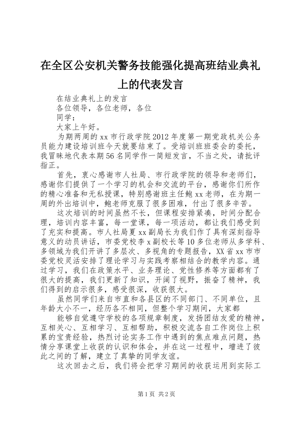 在全区公安机关警务技能强化提高班结业典礼上的代表发言稿_第1页
