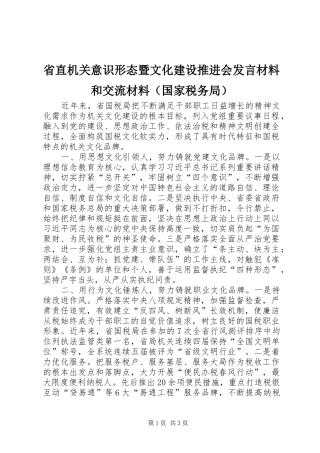 省直机关意识形态暨文化建设推进会发言材料提纲和交流材料（国家税务局）