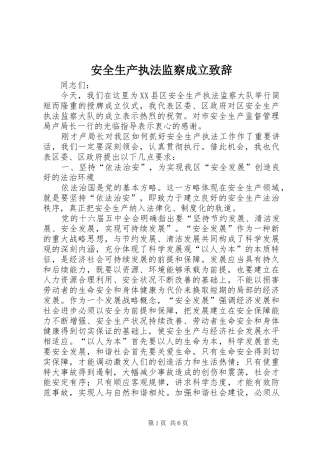 安全生产执法监察成立演讲致辞