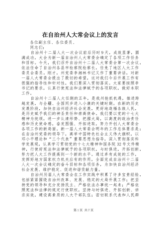 在自治州人大常会议上的发言稿