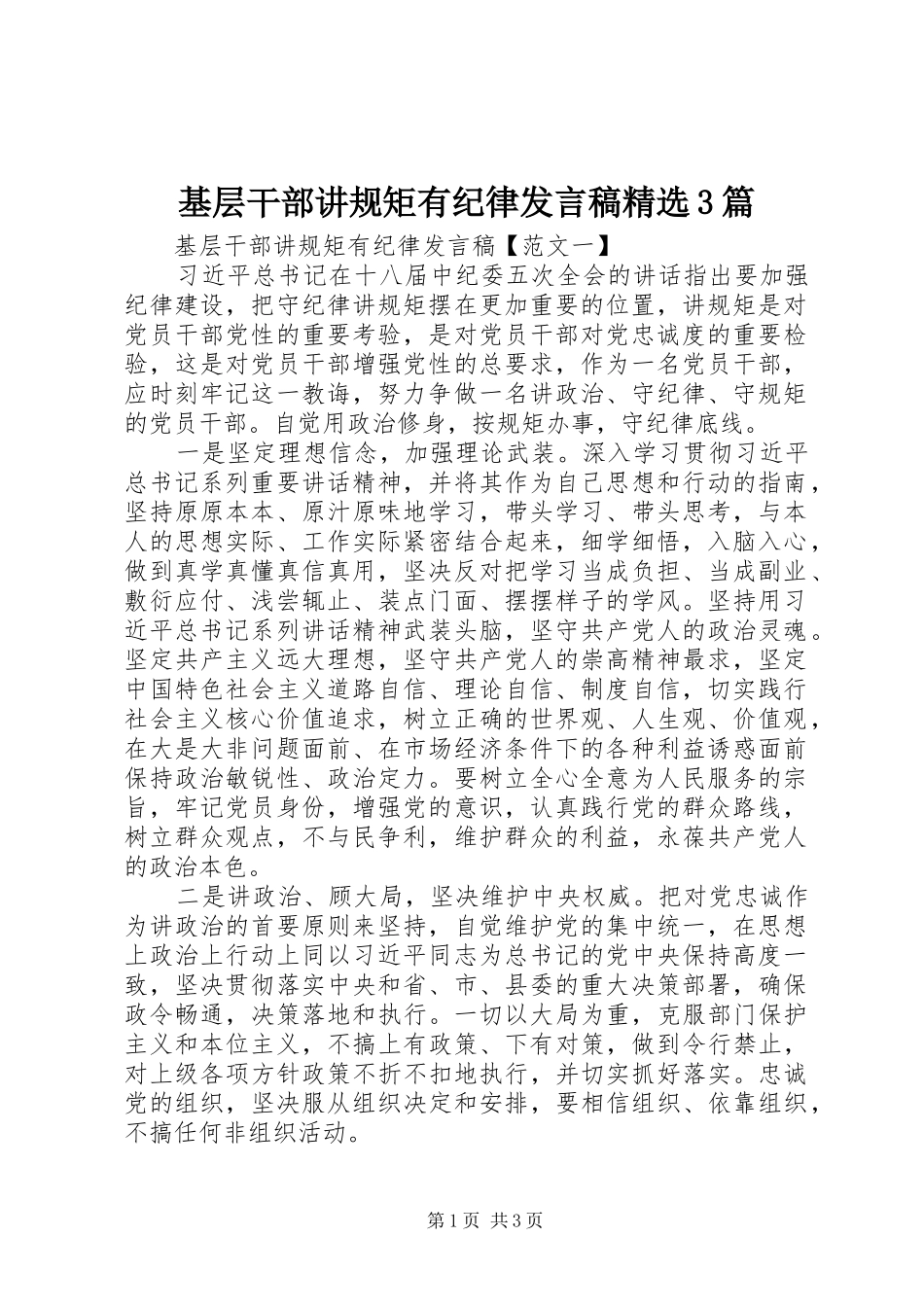 基层干部讲规矩有纪律发言稿范文精选3篇_第1页