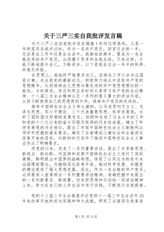 关于三严三实自我批评发言