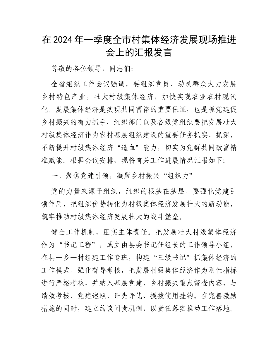 在2024年一季度全市村集体经济发展现场推进会上的汇报发言_第1页