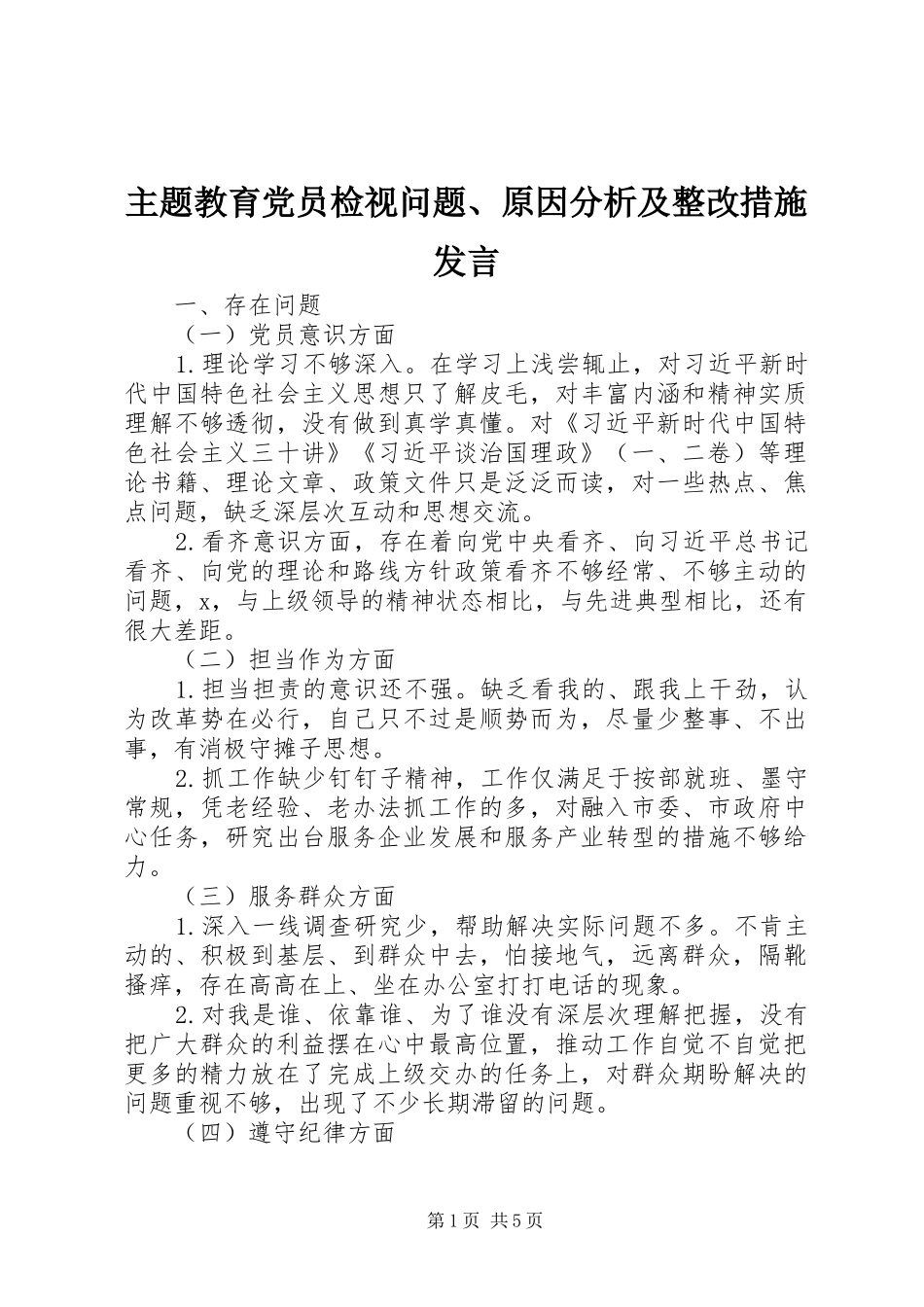 主题教育党员检视问题、原因分析及整改措施发言稿_第1页