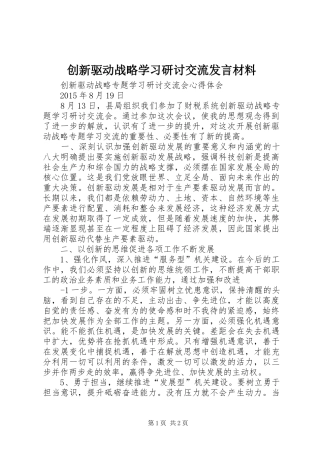 创新驱动战略学习研讨交流发言材料提纲