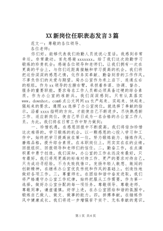 XX新岗位任职表态发言稿3篇