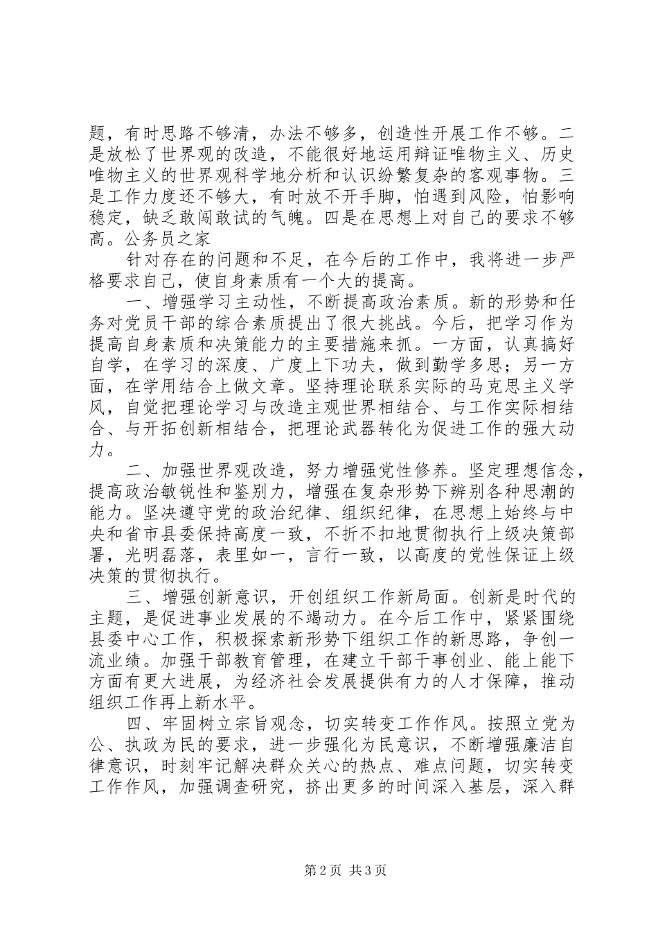 组工干部创先争优发言_第2页