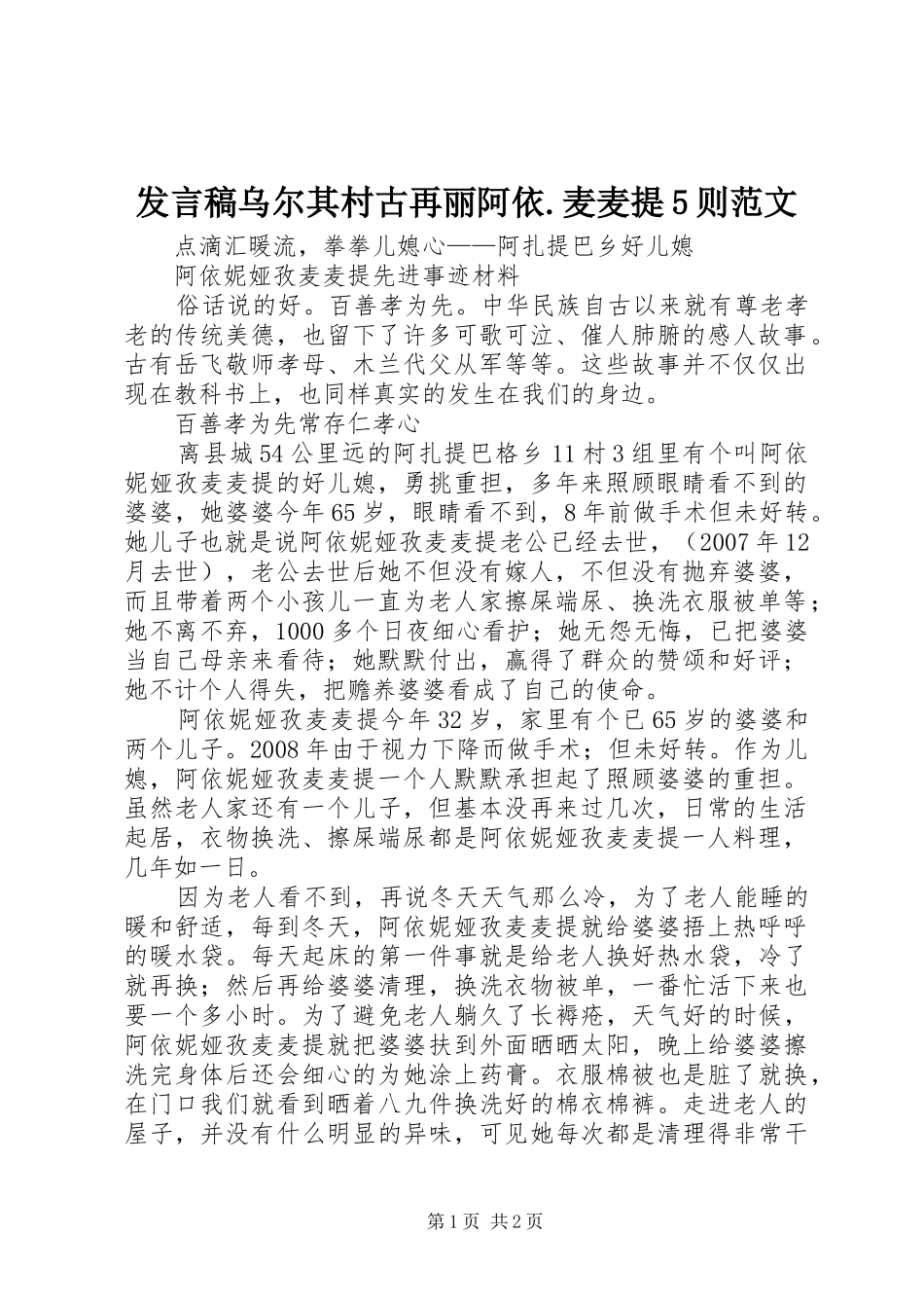 发言乌尔其村古再丽阿依.麦麦提5则范文_第1页