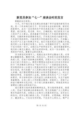 新党员参加“七一”座谈会时的发言稿