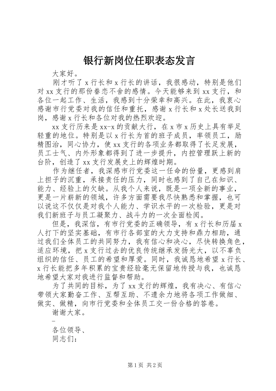 银行新岗位任职表态发言稿_第1页