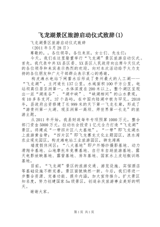 飞龙湖景区旅游启动仪式演讲致辞(1)