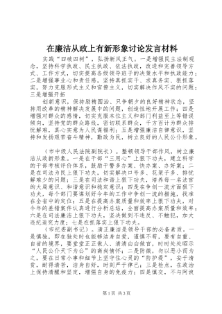 在廉洁从政上有新形象讨论发言材料提纲范文