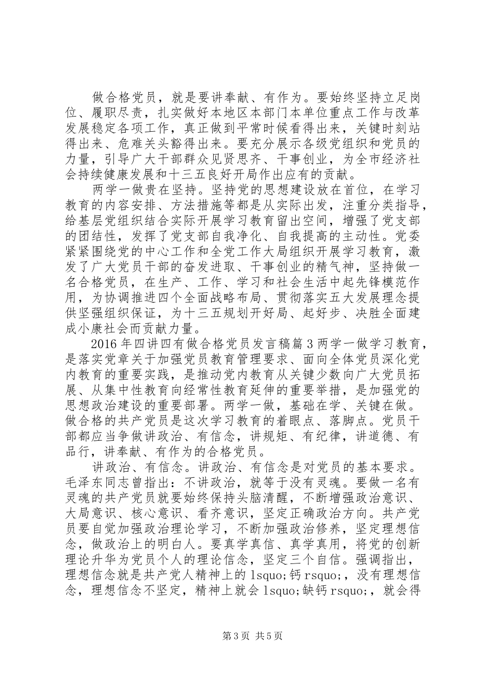 XX年四讲四有做合格党员发言_第3页