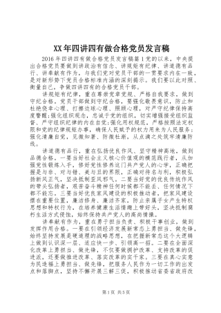 XX年四讲四有做合格党员发言