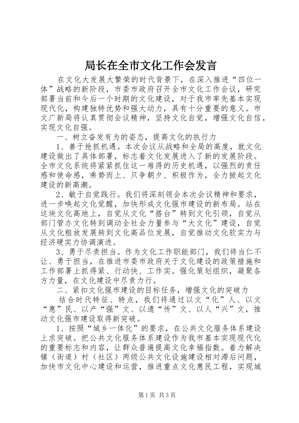 局长在全市文化工作会发言稿_第1页