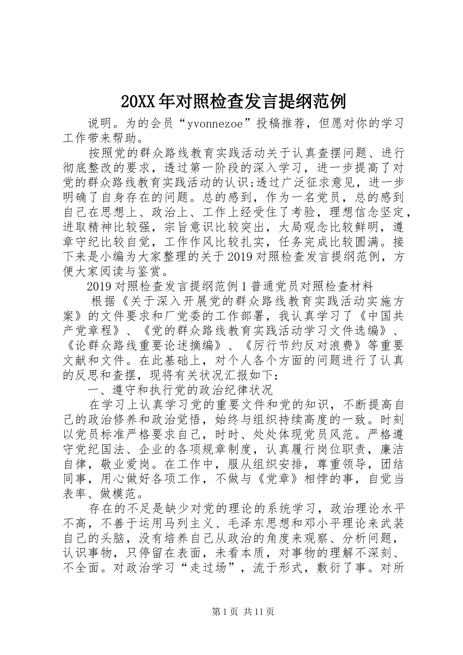 20XX年对照检查发言材料范例_第1页