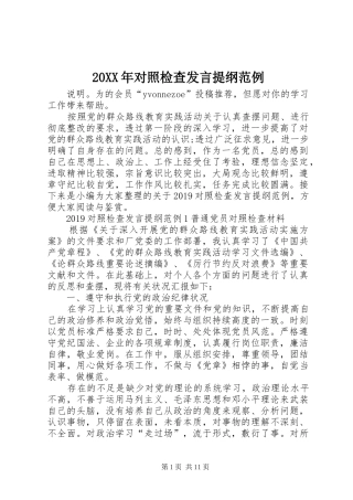 20XX年对照检查发言材料范例