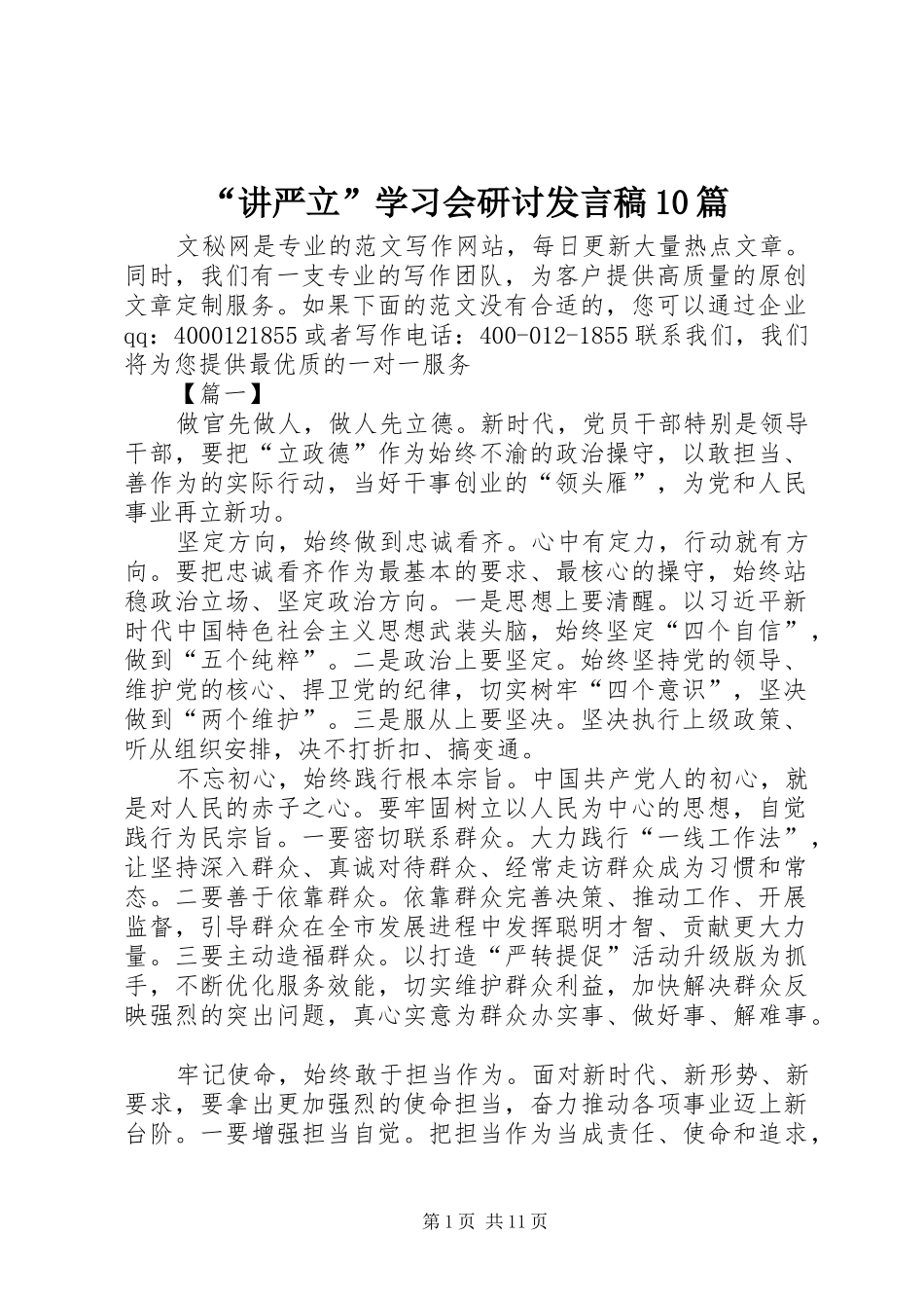 “讲严立”学习会研讨发言10篇_第1页
