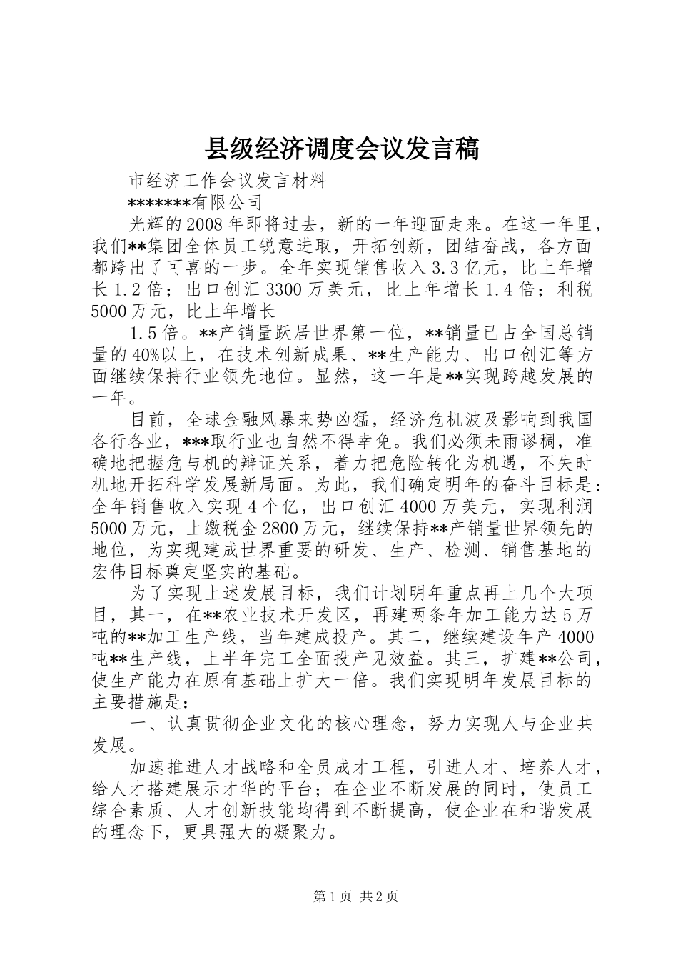 县级经济调度会议发言稿范文_第1页