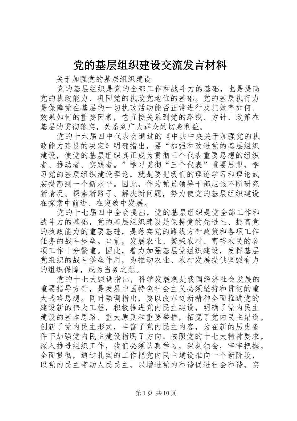 党的基层组织建设交流发言致辞_第1页