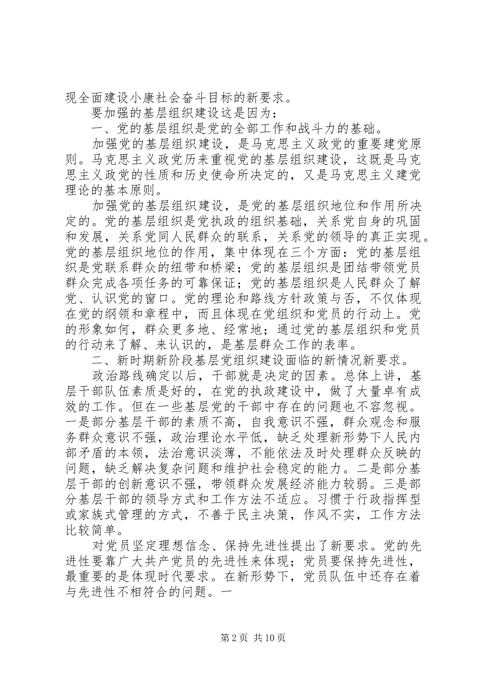 党的基层组织建设交流发言致辞_第2页