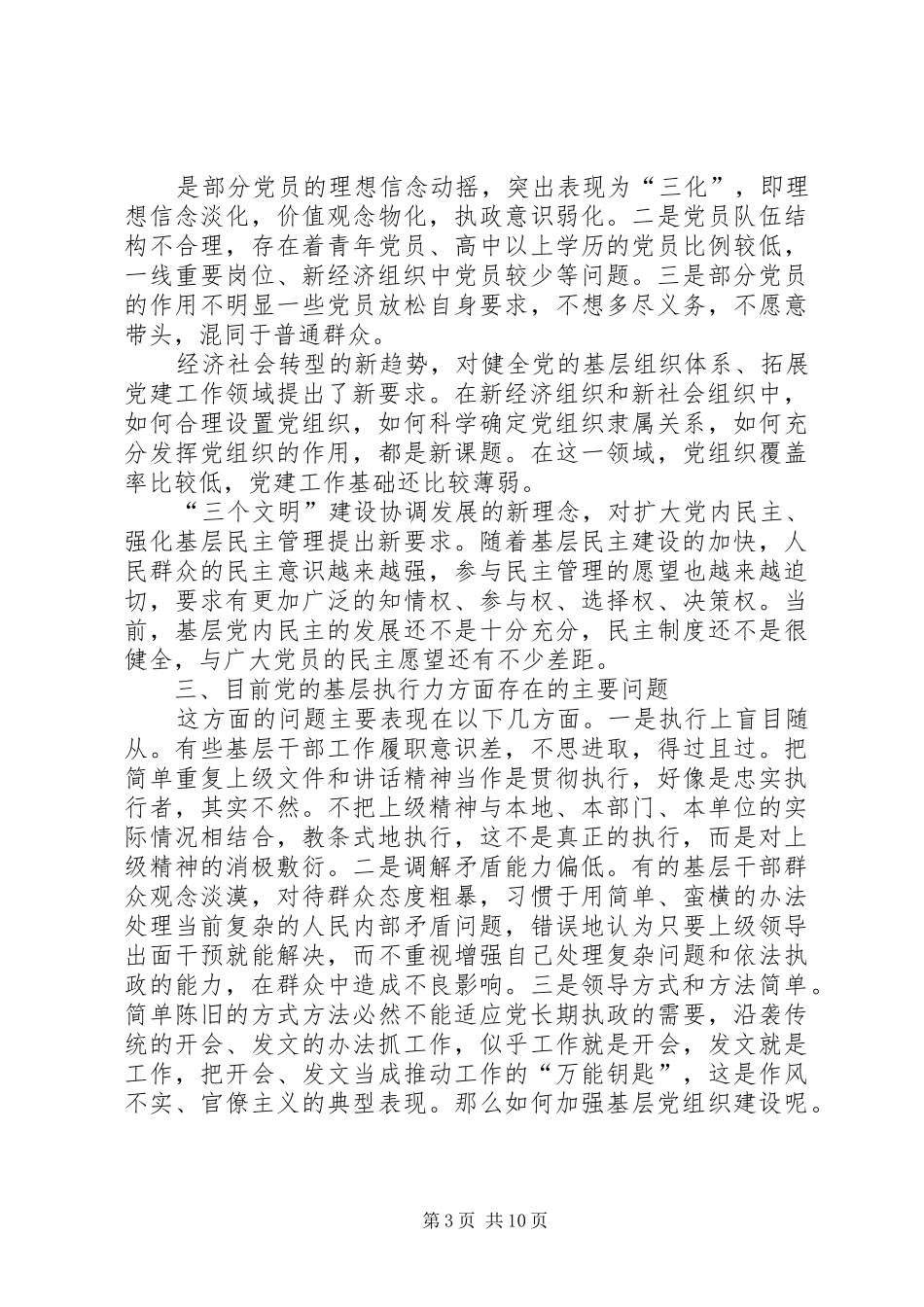 党的基层组织建设交流发言致辞_第3页