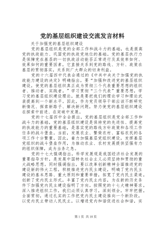 党的基层组织建设交流发言致辞