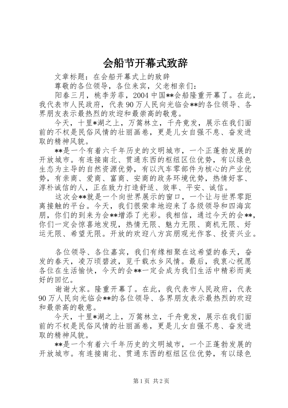 会船节开幕式致辞演讲范文_第1页