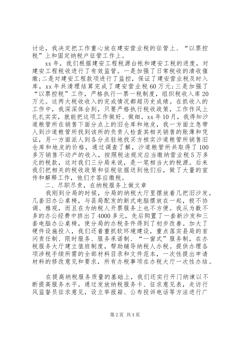 先进事迹典型发言材料提纲_第2页