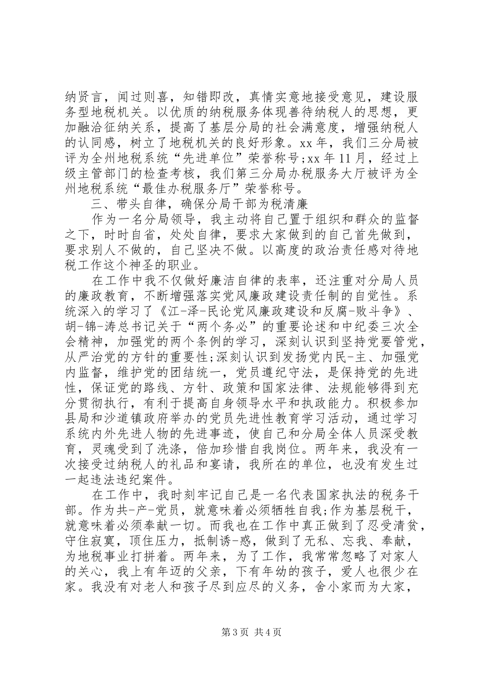 先进事迹典型发言材料提纲_第3页