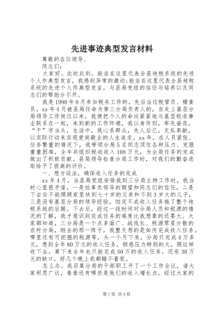 先进事迹典型发言材料提纲