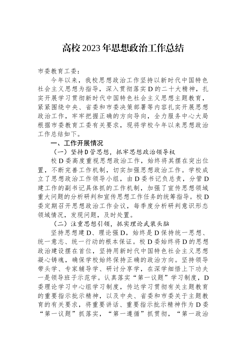 高校2023年思想政治工作总结_第1页
