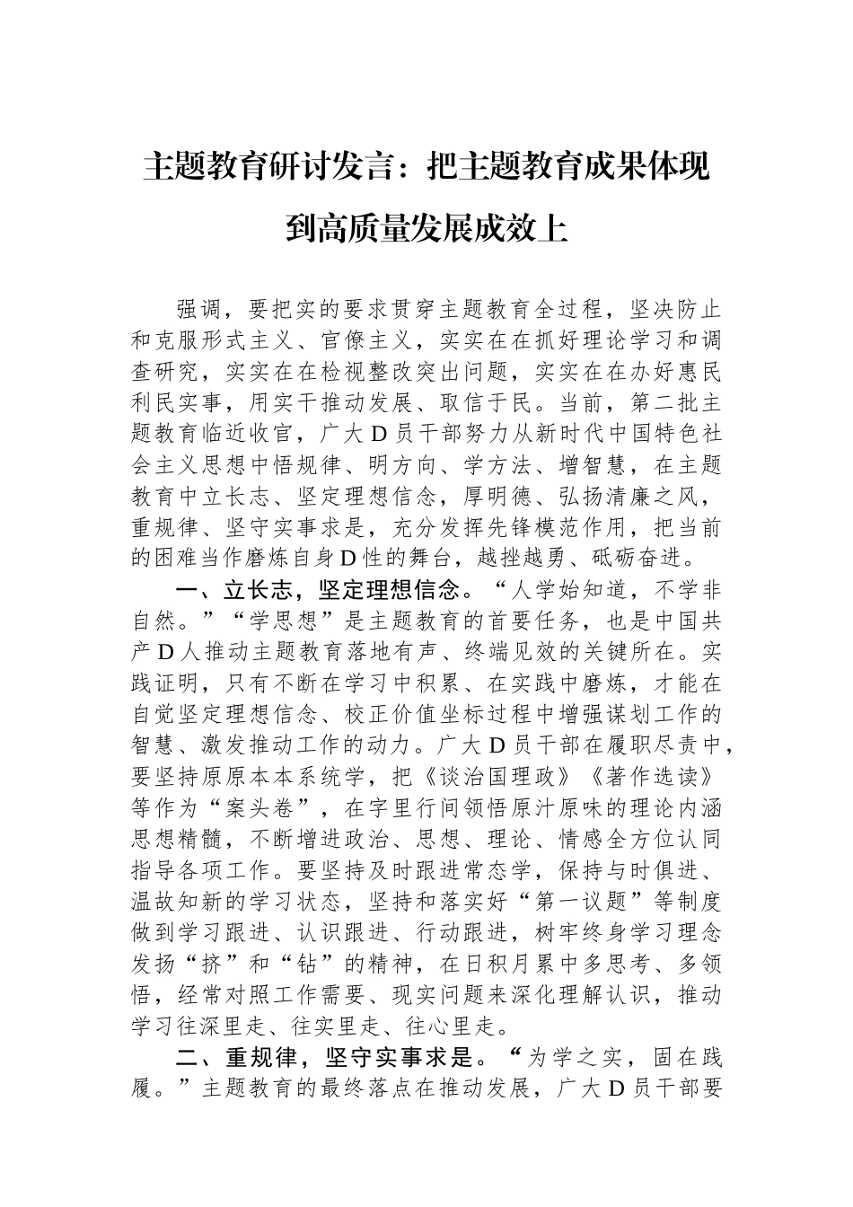 主题教育研讨发言：把主题教育成果体现到高质量发展成效上_第1页
