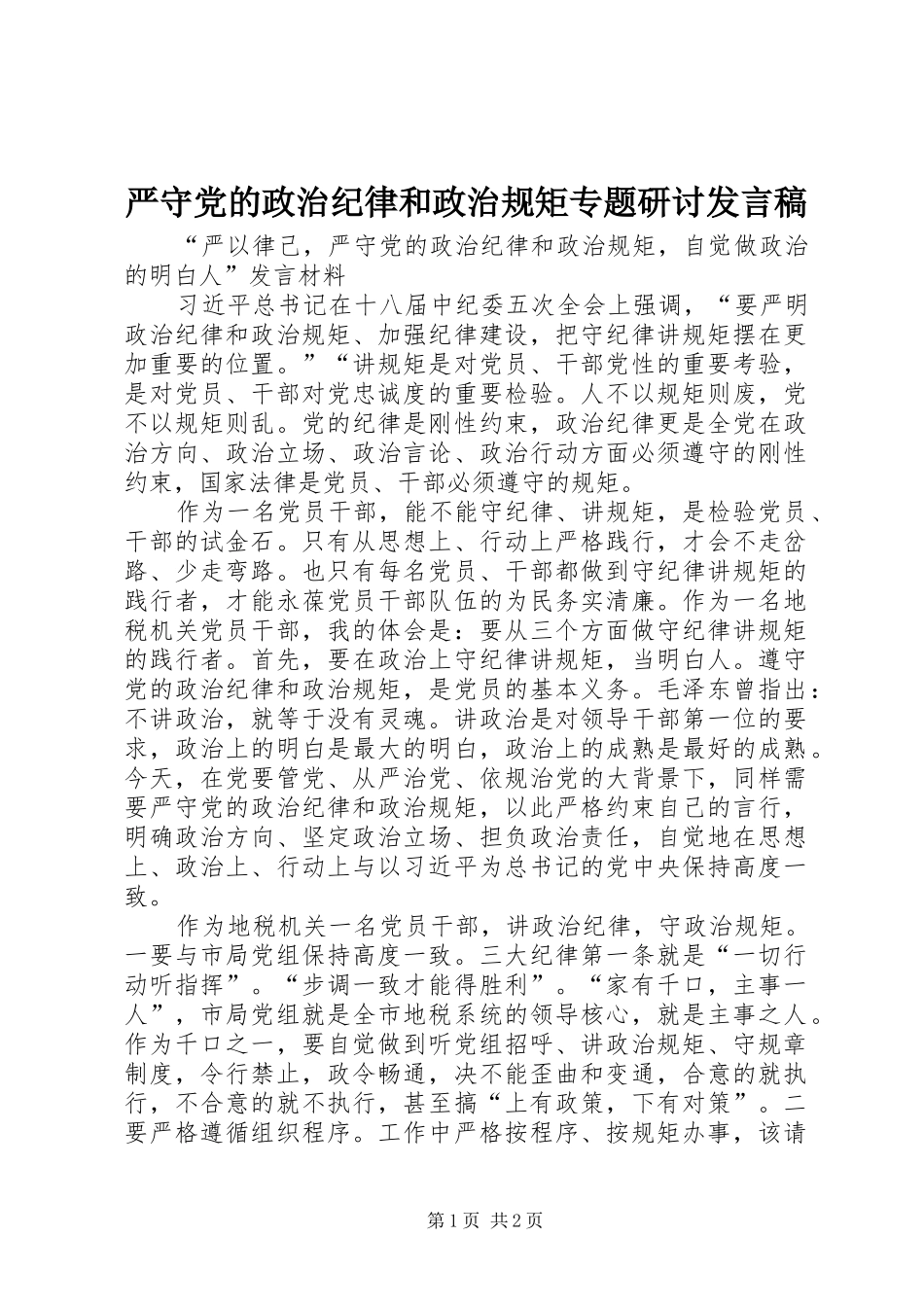 严守党的政治纪律和政治规矩专题研讨发言稿范文_第1页