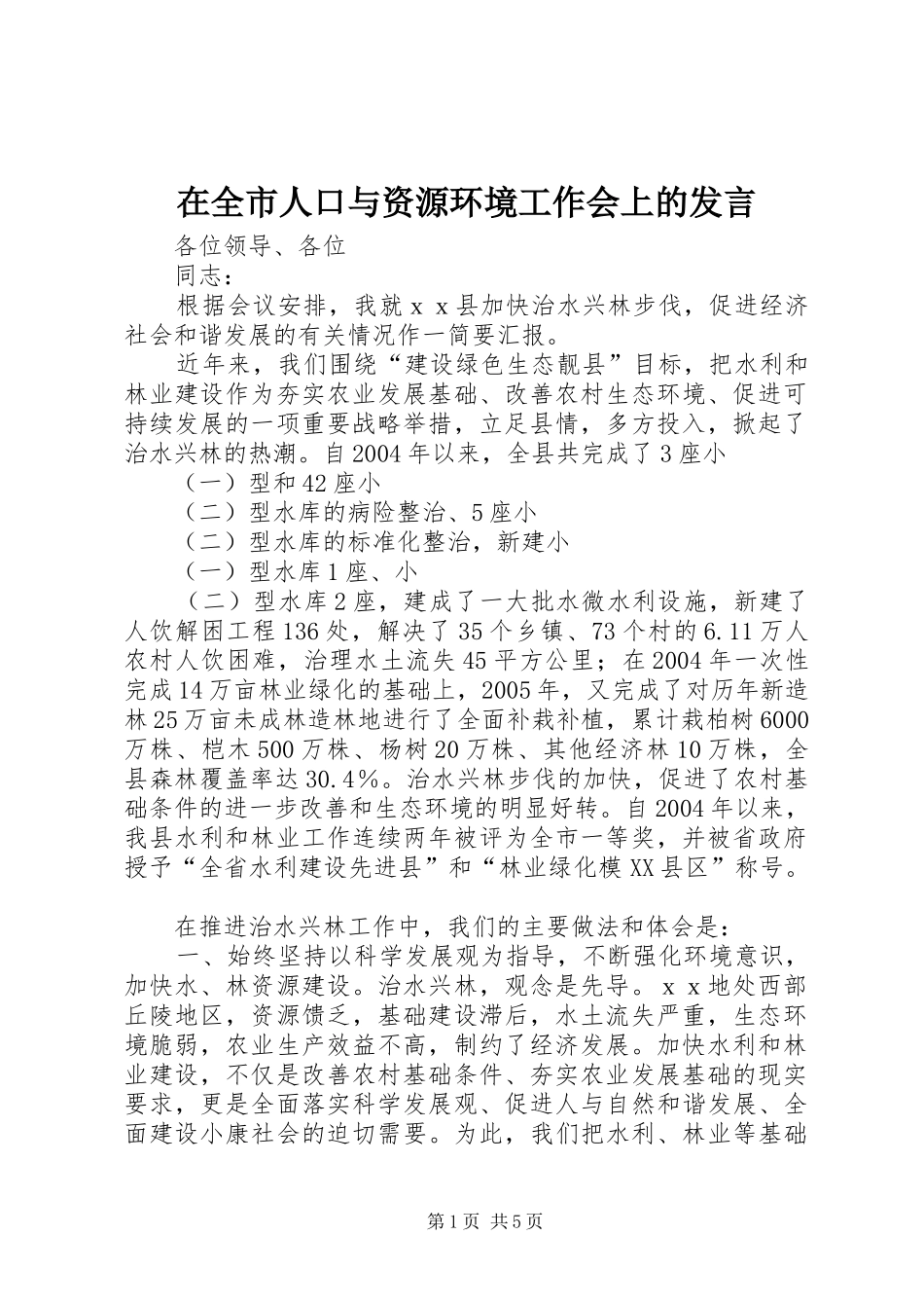 在全市人口与资源环境工作会上的发言稿_第1页