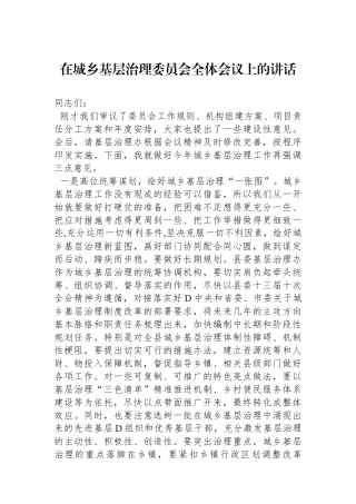 在城乡基层治理委员会全体会议上的讲话