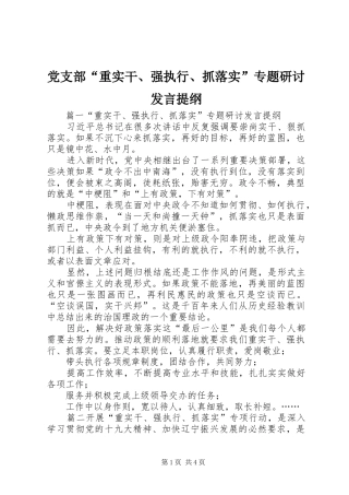 党支部“重实干、强执行、抓落实”专题研讨发言提纲材料