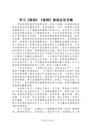 学习《准则》《条例》座谈会发言稿范文