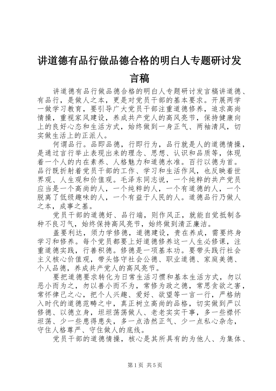 讲道德有品行做品德合格的明白人专题研讨发言_第1页