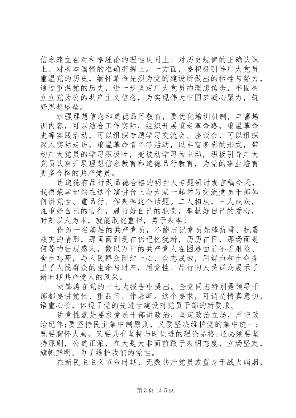 讲道德有品行做品德合格的明白人专题研讨发言_第3页