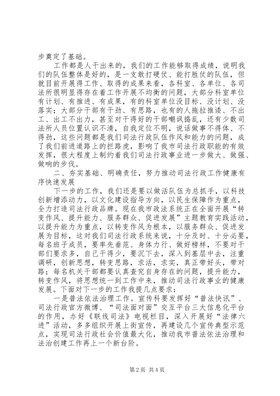 局长在司法行政转促会发言稿_第2页