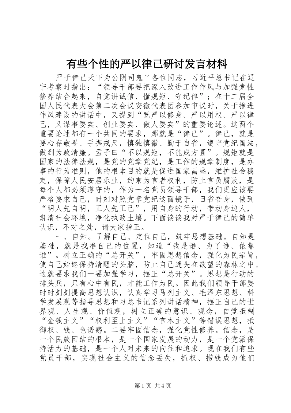 有些个性的严以律己研讨发言材料提纲_第1页